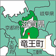 滋賀県竜王町