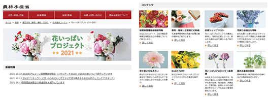 農林水産省Webサイト「花いっぱいプロジェクト」