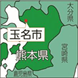 熊本県玉名市