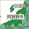 新潟県阿賀野市