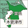 千葉県木更津市