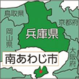 兵庫県南あわじ市