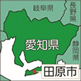 愛知県田原市