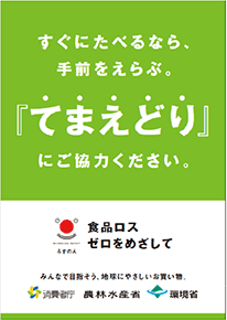 「てまえどり」を呼び掛けるポスター