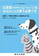 愛玩動物の飼い主向け普及啓発ポスター