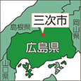 広島県三次市
