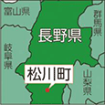 長野県松川町