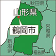 山形県鶴岡市
