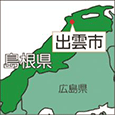 島根県出雲市