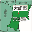 宮城県大崎市