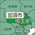 埼玉県加須市