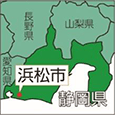静岡県浜松市