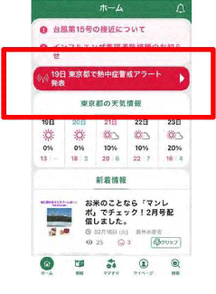 熱中症警戒アラートが発出された際のMAFFアプリのホーム画面