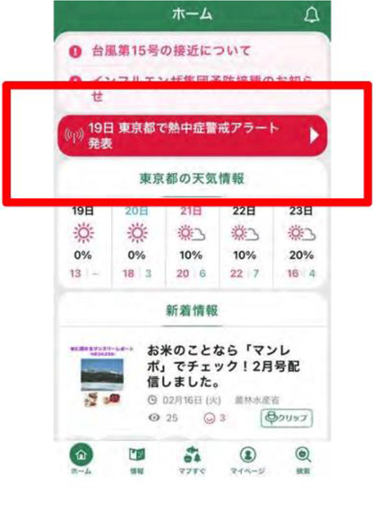 熱中症警戒アラートが発出された際のMAFFアプリのホーム画面