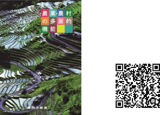 農業・農村の多面的機能