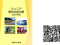 ジュニア農林水産白書