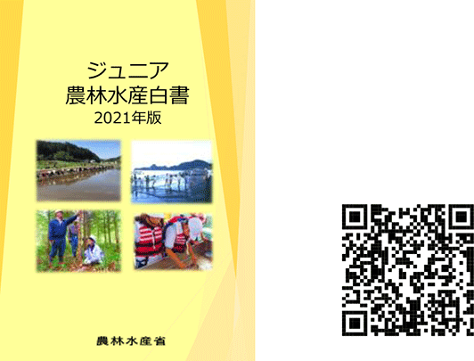 ジュニア農林水産白書