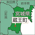 宮城県蔵王町