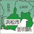 静岡県浜松市