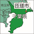 千葉県匝瑳市