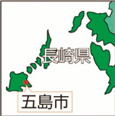 長崎県五島市