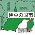 静岡県伊豆の国市
