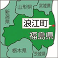 福島県浪江町