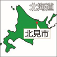 北海道北見市