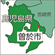 鹿児島県曽於市