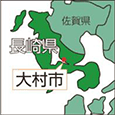 長崎県大村市