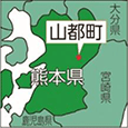 熊本県山都町