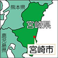 宮崎県宮崎市