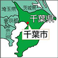 千葉県千葉市
