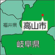 岐阜県高山市