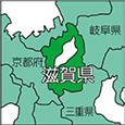 滋賀県