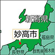 新潟県妙高市