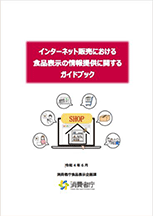 インターネット販売における食品表示の情報提供に関するガイドブック