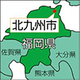 福岡県北九州市