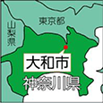 神奈川県大和市