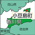 香川県小豆島町
