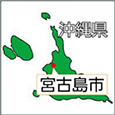 沖縄県宮古島市