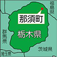栃木県那須町