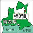 青森県横浜町