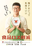 食品ロス削減を呼び掛けるポスター