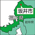 福井県坂井市