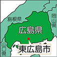 広島県東広島市