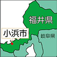 福井県小浜市