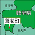 岐阜県養老町