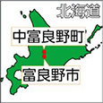 北海道富良野市、中富良野町
