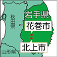 岩手県北上市、花巻市